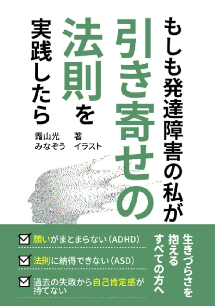 Amazon.co.jp: もしも発達障害の私が引き寄せの法則を実践したら